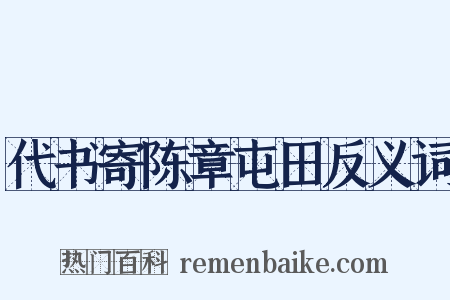 代书寄陈章屯田反义词是什么意思的图片
